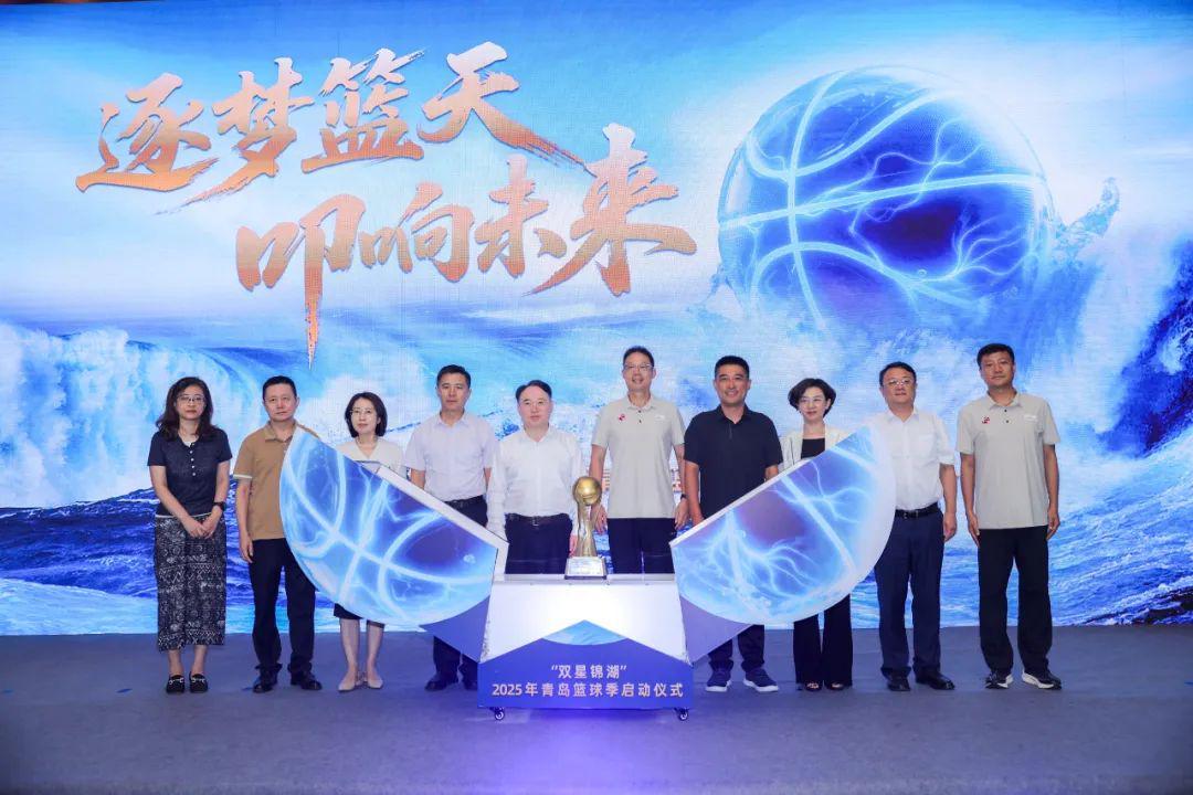 逐梦篮天，叩响未来！“双星锦湖”2025年青岛篮球季盛大启幕